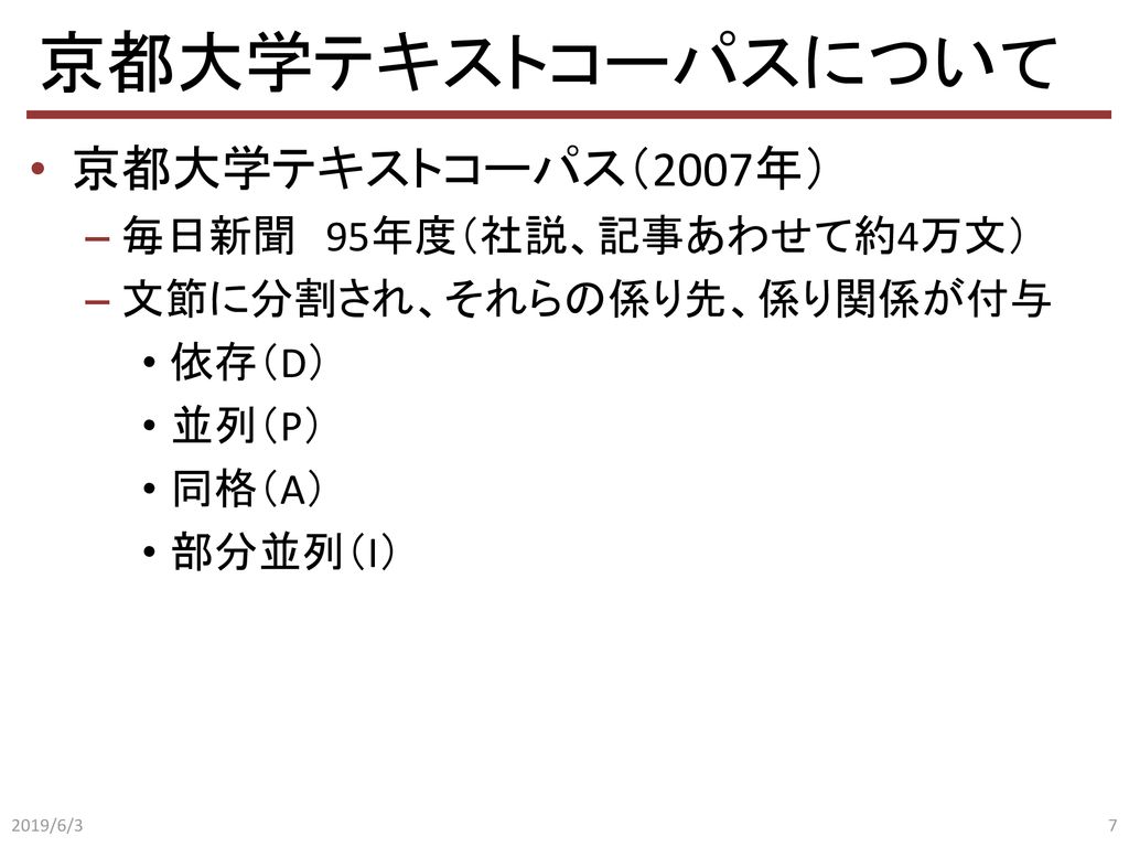 京都大学テキストコーパスについて 京都大学テキストコーパス（2007年） 毎日新聞 95年度（社説、記事あわせて約4万文）