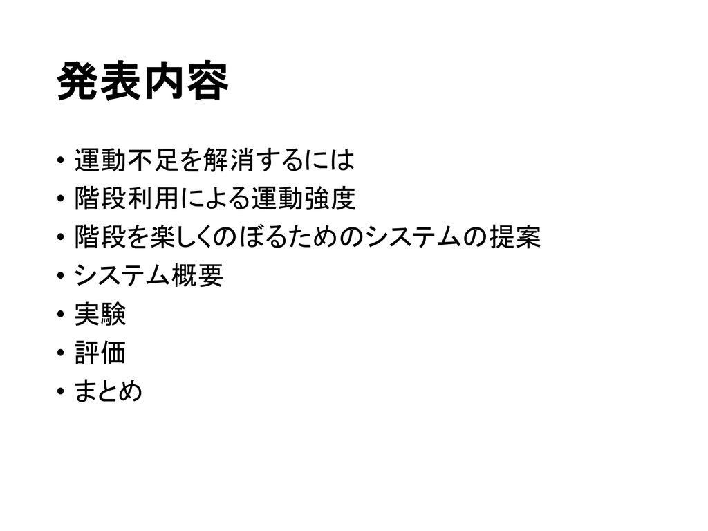 拡張現実を用いた階段ダイエット モチベーション向上支援システムの開発と評価 Ppt Download