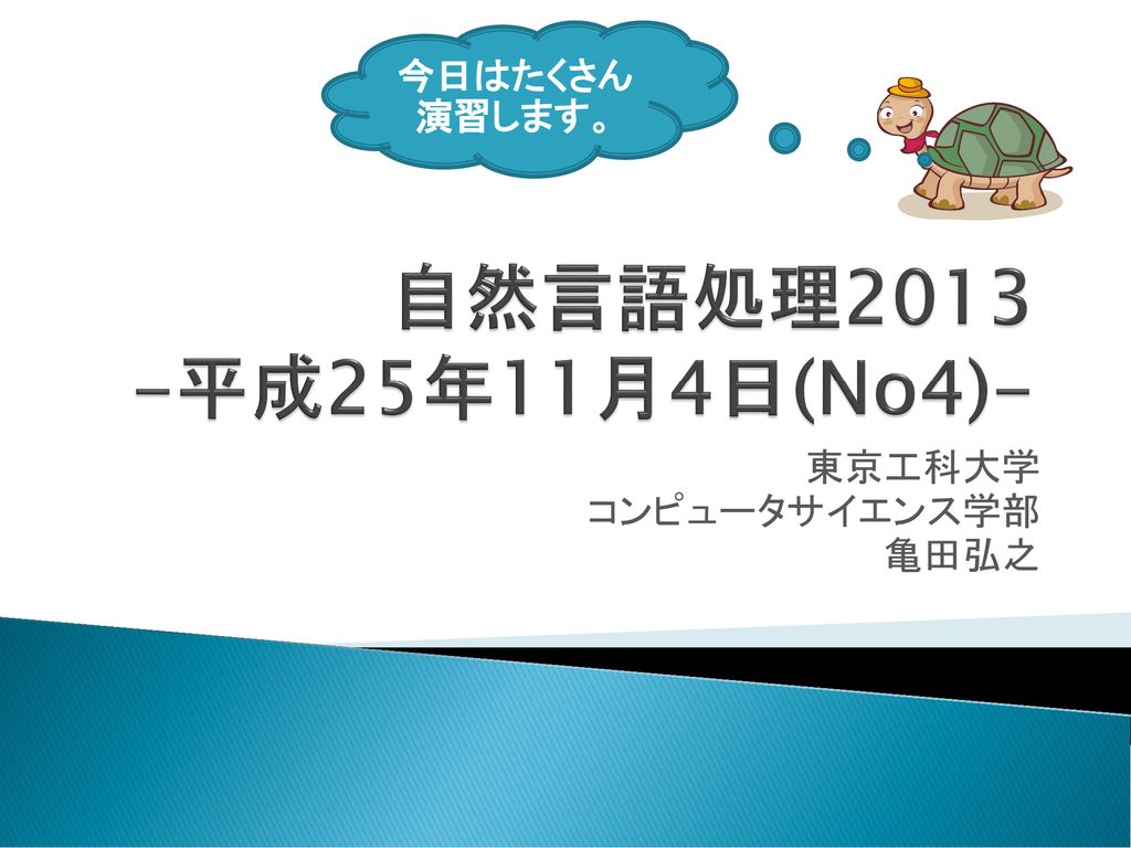 東京工科大学 コンピュータサイエンス学部 亀田弘之 Ppt Download