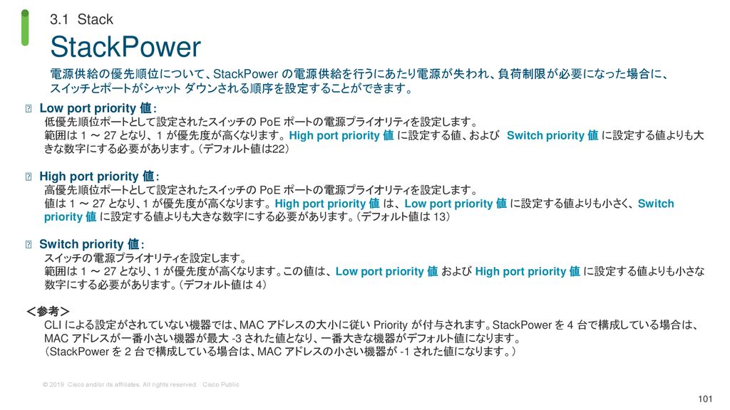 3.1 Stack StackPower. 電源供給の優先順位について、StackPower の電源供給を行うにあたり電源が失われ、負荷制限が必要になった場合に、スイッチとポートがシャット ダウンされる順序を設定することができます。