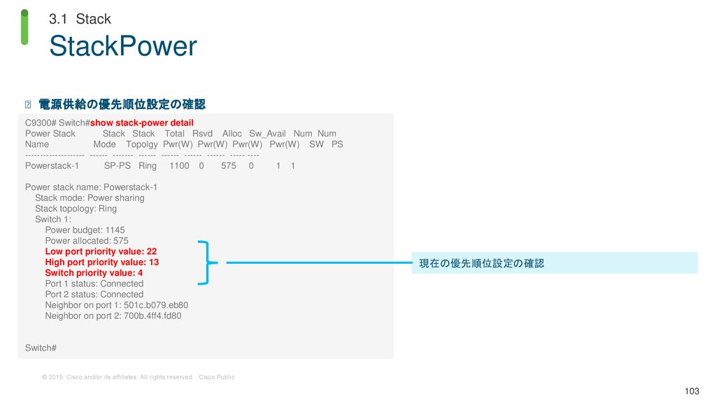 StackPower 3.1 Stack 電源供給の優先順位設定の確認 現在の優先順位設定の確認