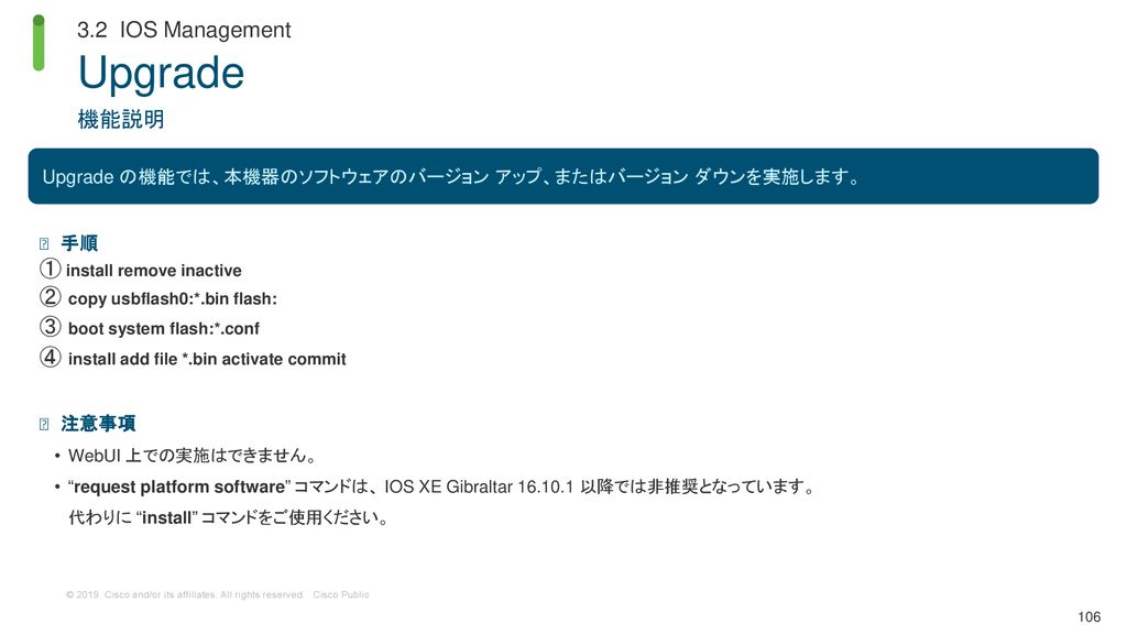 Upgrade 3.2 IOS Management 機能説明 ① install remove inactive