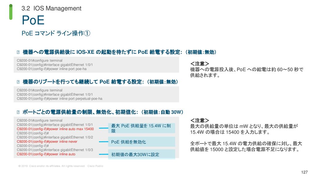 PoE 3.2 IOS Management PoE コマンド ライン操作①