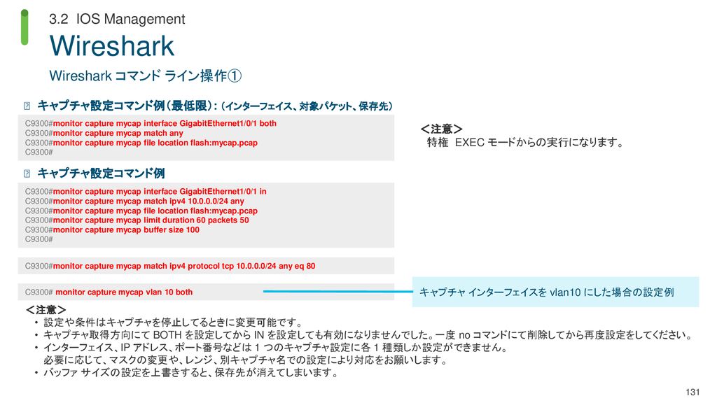 Wireshark 3.2 IOS Management Wireshark コマンド ライン操作①