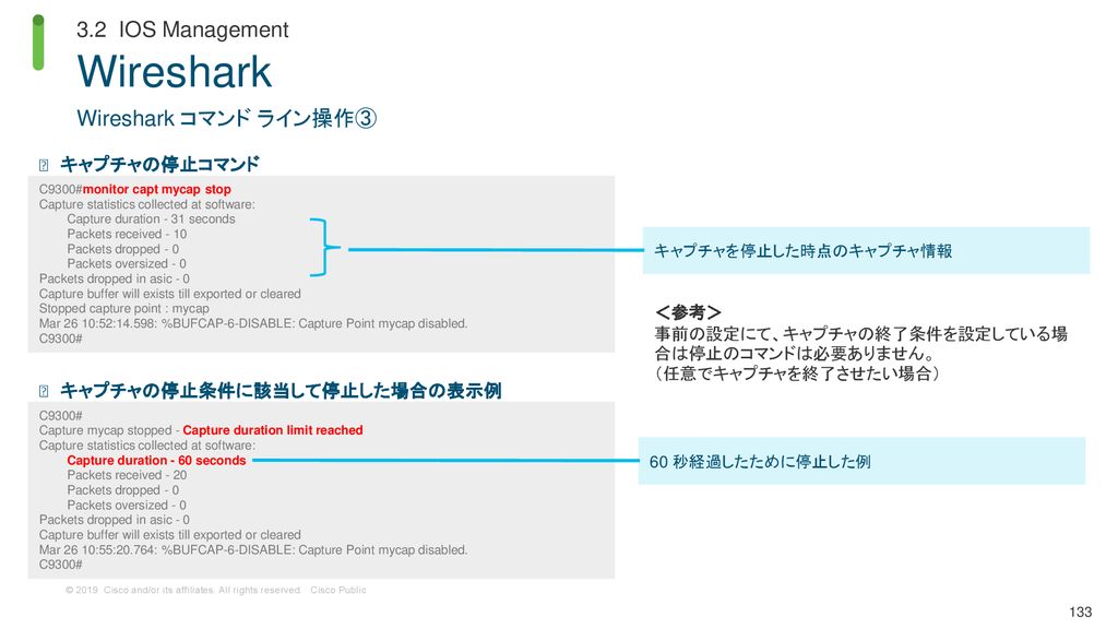 Wireshark 3.2 IOS Management Wireshark コマンド ライン操作③ キャプチャの停止コマンド