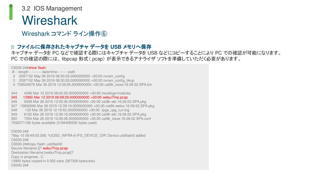 Wireshark 3.2 IOS Management Wireshark コマンド ライン操作⑥