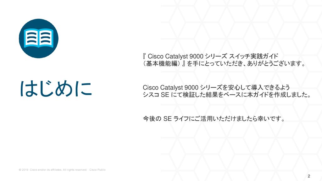 『 Cisco Catalyst 9000 シリーズ スイッチ実践ガイド （基本機能編） 』 を手にとっていただき、ありがとうございます。