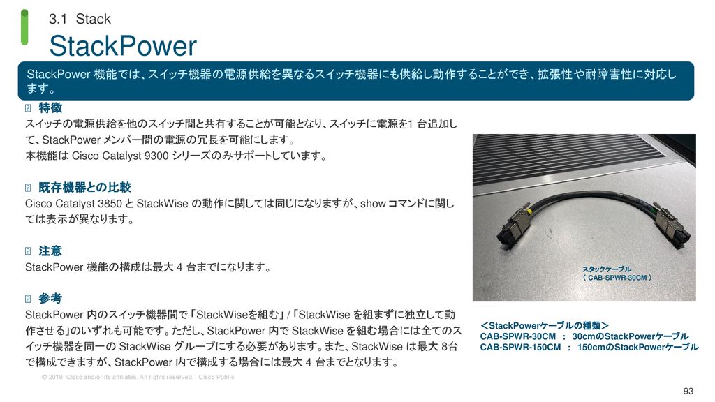 3.1 Stack StackPower. StackPower 機能では、スイッチ機器の電源供給を異なるスイッチ機器にも供給し動作することができ、拡張性や耐障害性に対応します。 特徴.