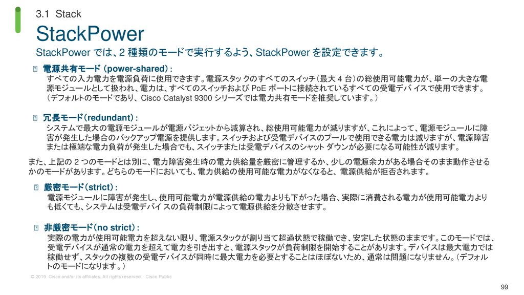 StackPower 3.1 Stack StackPower では、2 種類のモードで実行するよう、StackPower を設定できます。