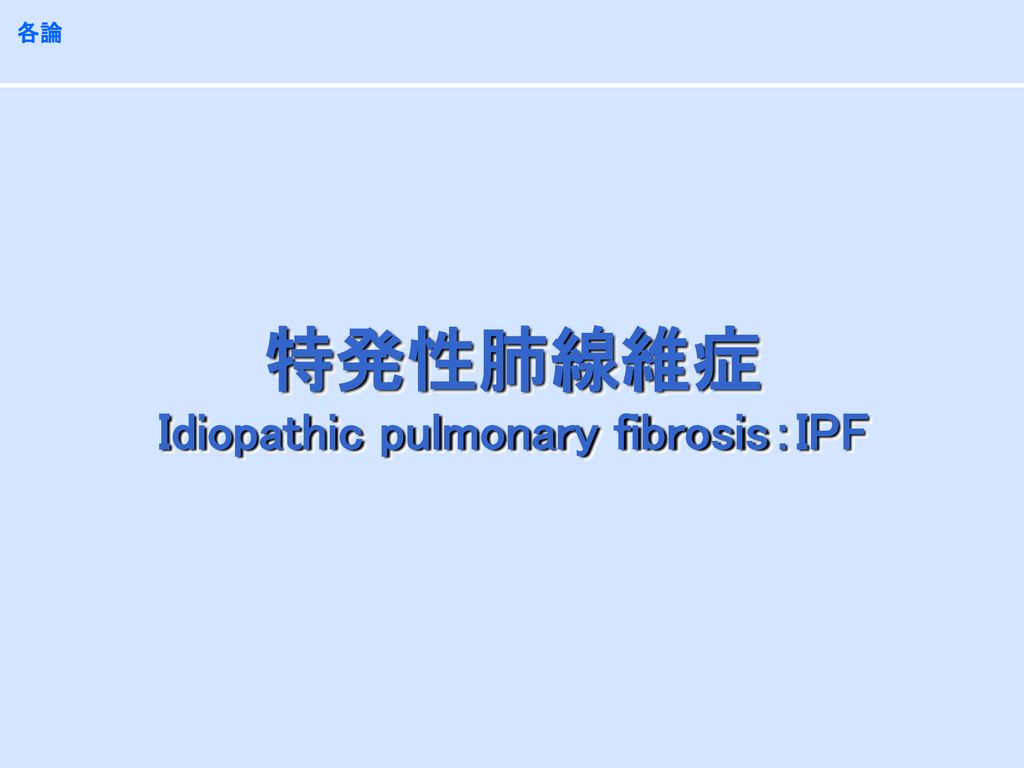 特発性肺線維症 Idiopathic pulmonary fibrosis：IPF