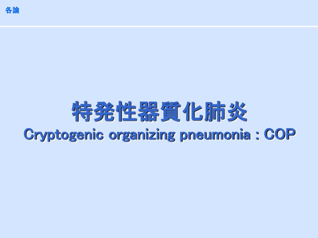 特発性器質化肺炎 Cryptogenic organizing pneumonia : COP