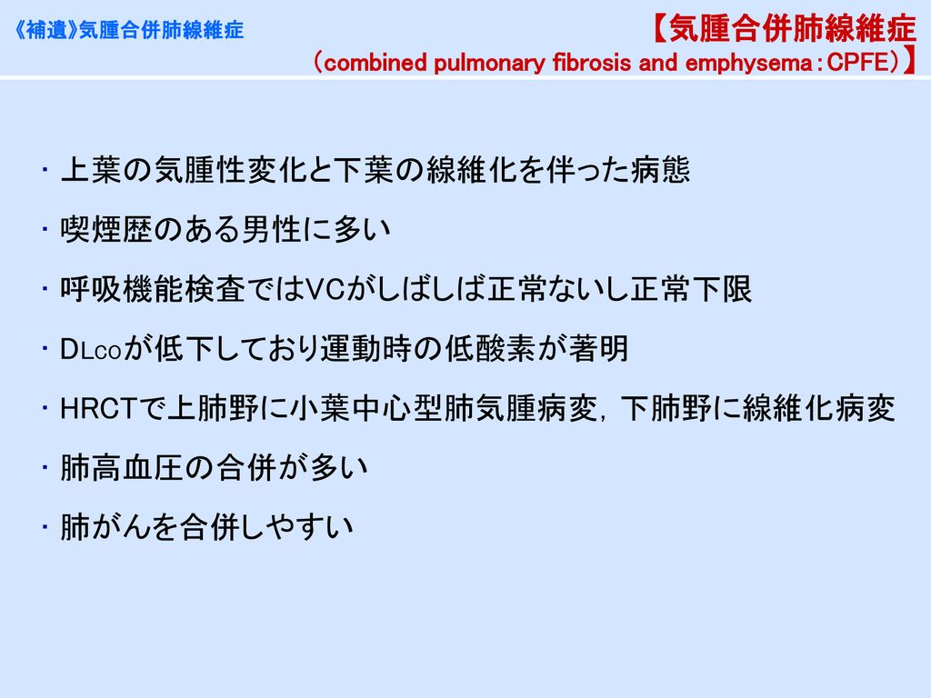 【気腫合併肺線維症 （combined pulmonary fibrosis and emphysema：CPFE）】