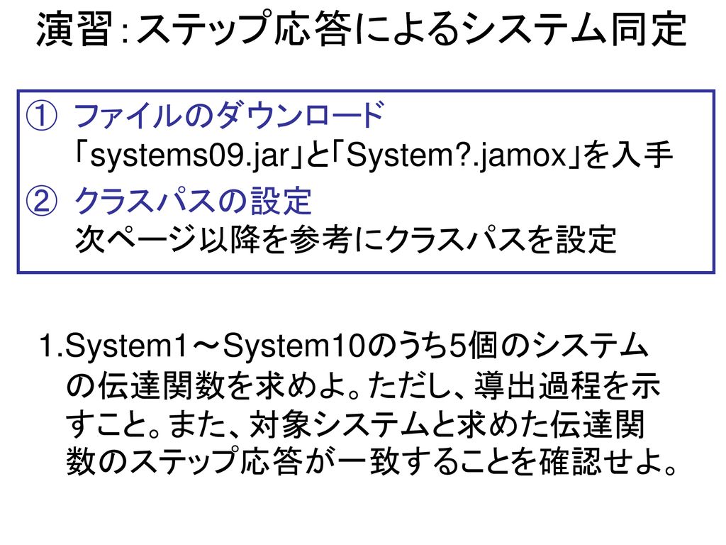 演習：ステップ応答によるシステム同定 ファイルのダウンロード 「systems09.jar」と「System .jamox」を入手