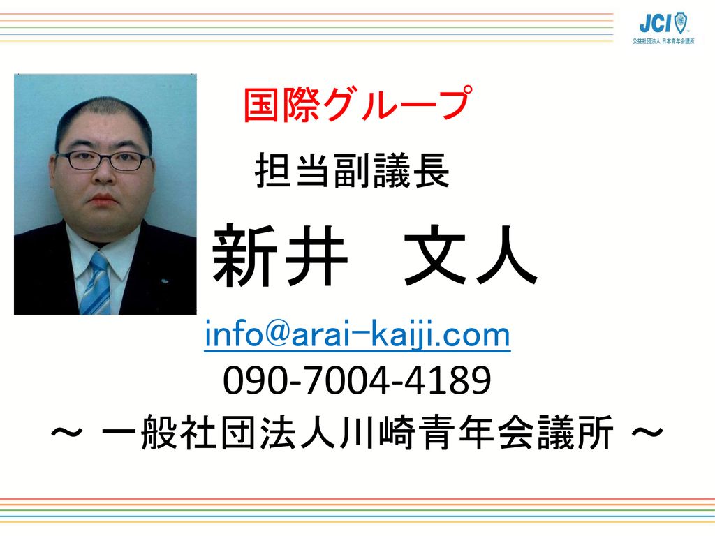 公益社団法人日本青年会議所 ２０１８年度 会議 委員会スタッフ セミナー Ppt Download