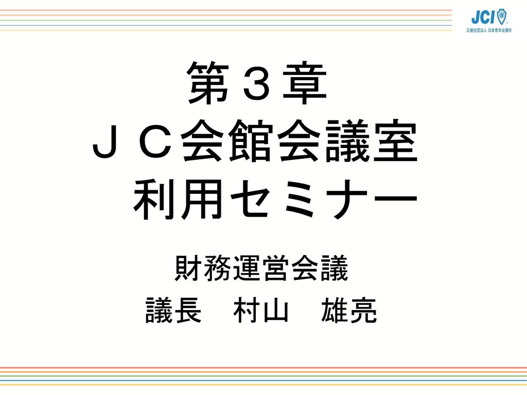 公益社団法人日本青年会議所 ２０１８年度 会議 委員会スタッフ セミナー Ppt Download