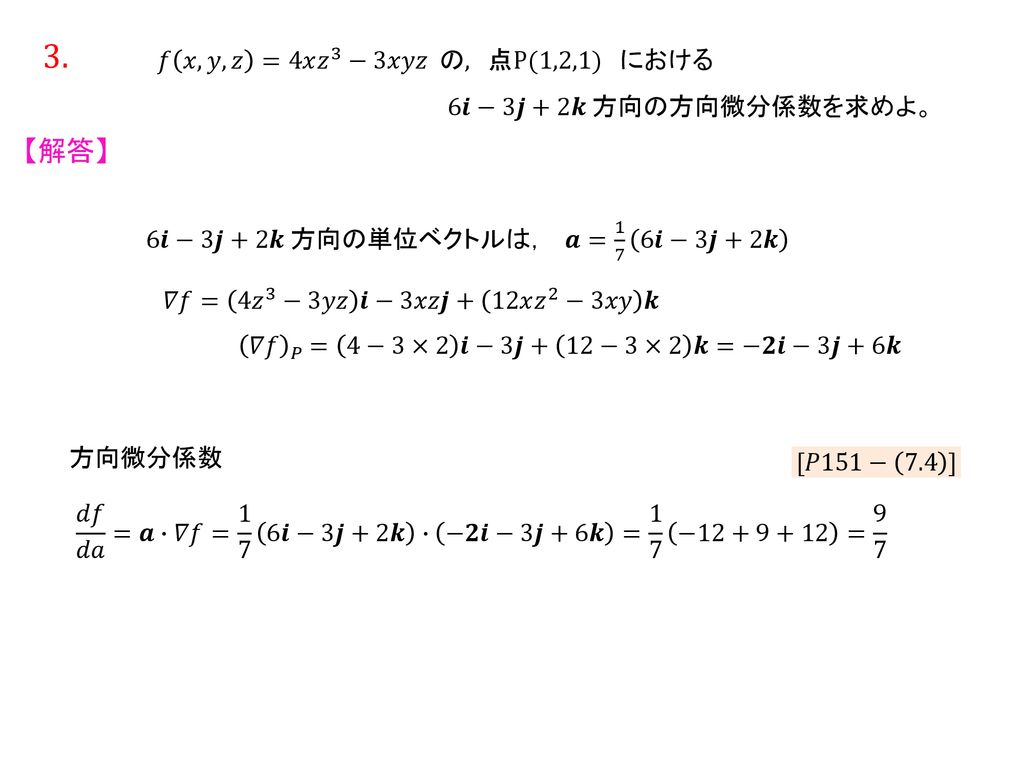 3. 【解答】 𝑓 𝑥,𝑦,𝑧 =4𝑥 𝑧 3 −3𝑥𝑦𝑧 の, 点P(1,2,1) における