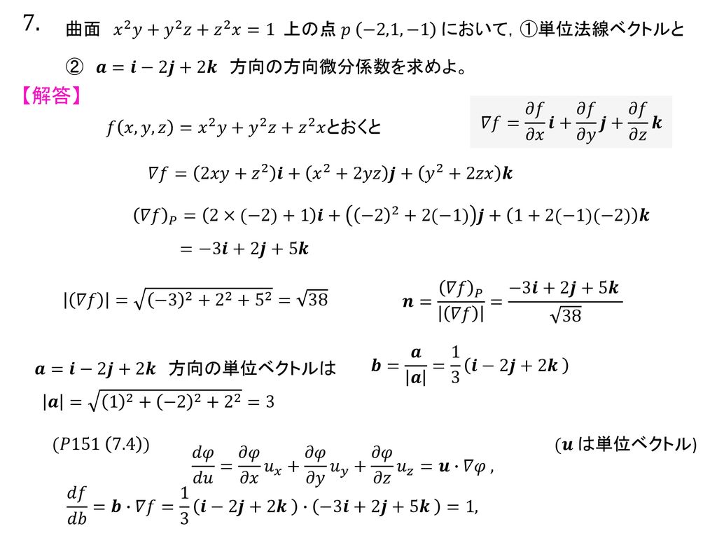 7. 【解答】 曲面 𝑥 2 𝑦+ 𝑦 2 𝑧+ 𝑧 2 𝑥=1 上の点 𝑝 −2,1,−1 において，①単位法線ベクトルと