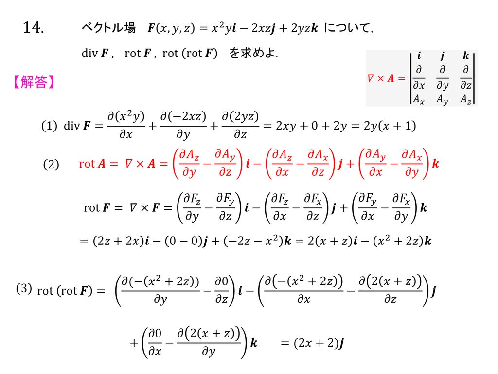 14. 【解答】 ベクトル場 𝑭 𝑥,𝑦,𝑧 = 𝑥 2 𝑦𝒊−2𝑥𝑧𝒋+2𝑦𝑧𝒌 について，
