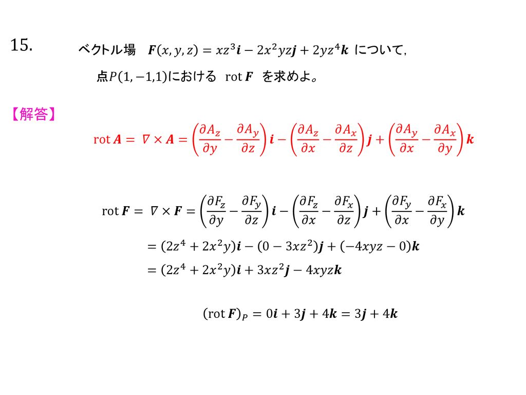 15. 【解答】 ベクトル場 𝑭 𝑥,𝑦,𝑧 = 𝑥𝑧 3 𝒊−2 𝑥 2 𝑦𝑧𝒋+2𝑦 𝑧 4 𝒌 について，