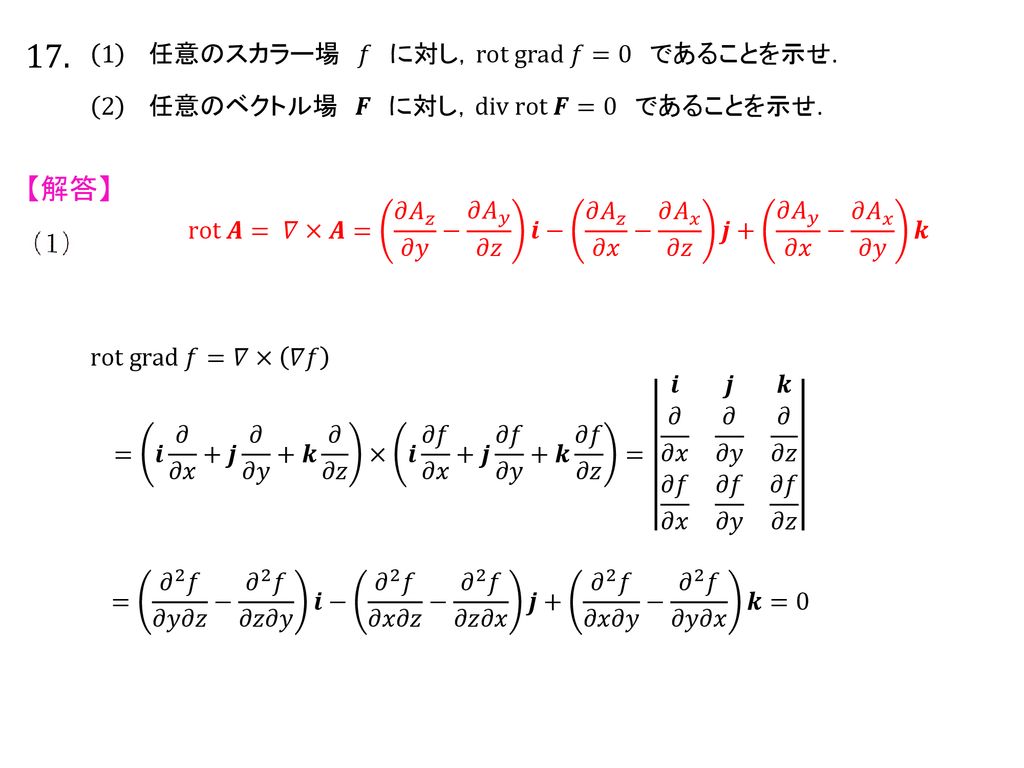 17. 【解答】 1 任意のスカラー場 𝑓 に対し，rot grad 𝑓=0 であることを示せ.