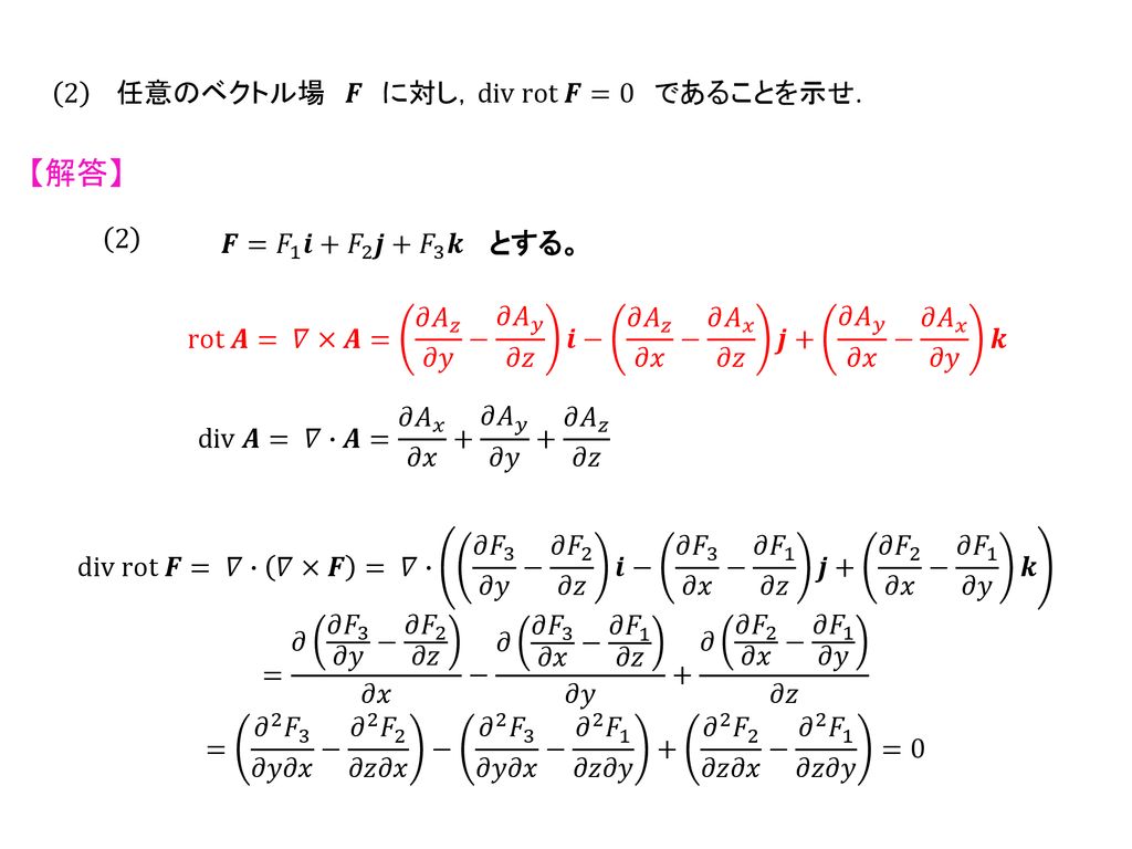 【解答】 2 任意のベクトル場 𝑭 に対し，div rot 𝑭=0 であることを示せ. 2