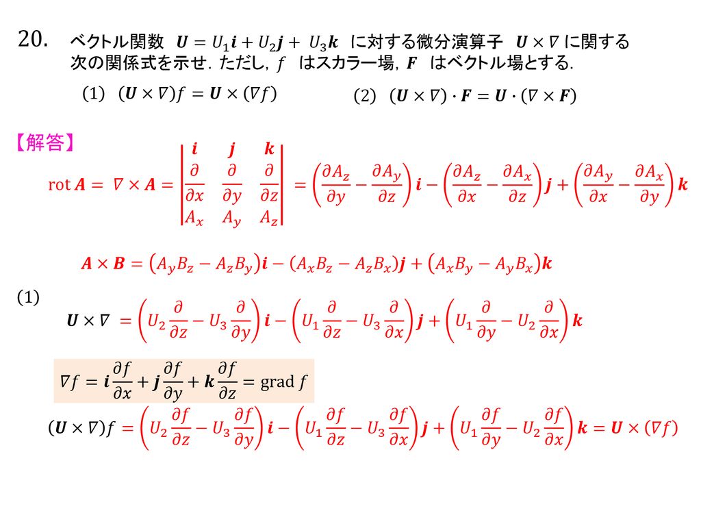 20. 【解答】 ベクトル関数 𝑼= 𝑈 1 𝒊+ 𝑈 2 𝒋+ 𝑈 3 𝒌 に対する微分演算子 𝑼×𝛻 に関する