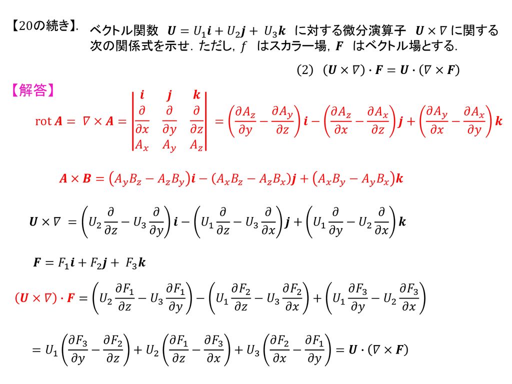 【解答】 【20の続き】. ベクトル関数 𝑼= 𝑈 1 𝒊+ 𝑈 2 𝒋+ 𝑈 3 𝒌 に対する微分演算子 𝑼×𝛻 に関する
