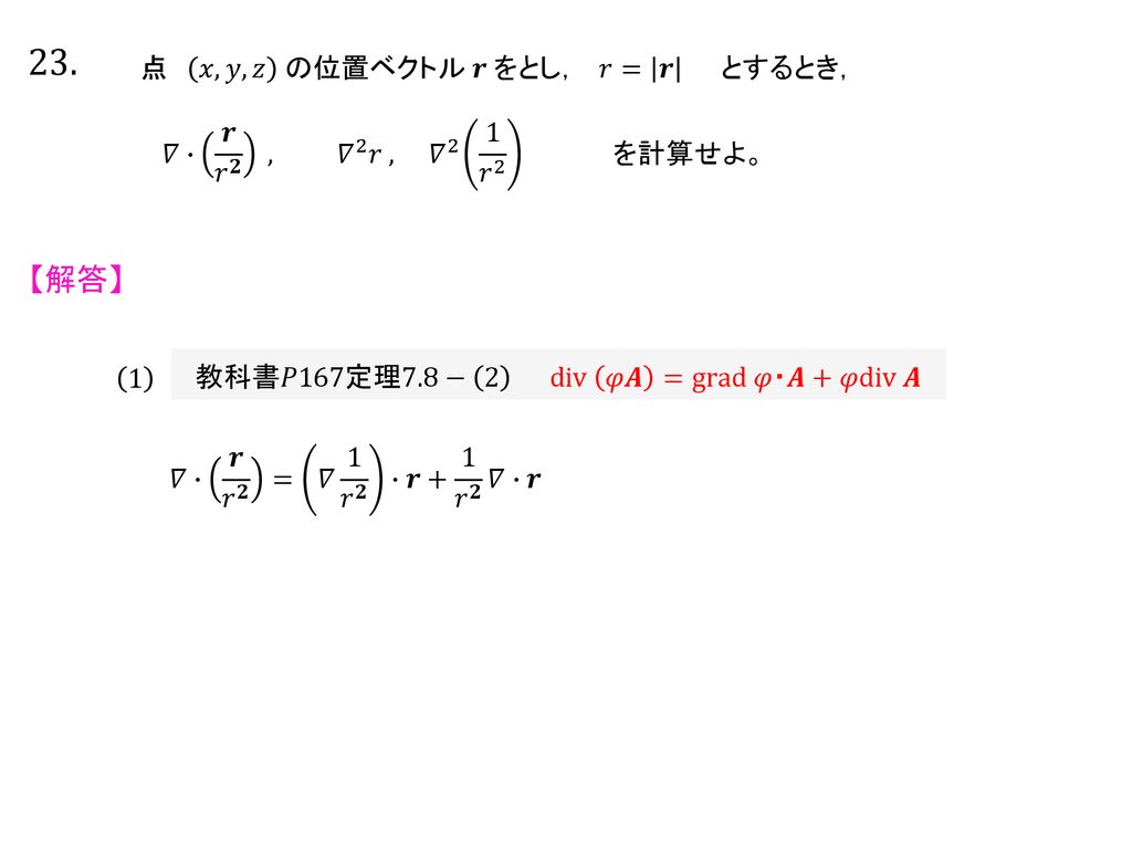 23. 【解答】 点 𝑥,𝑦,𝑧 の位置ベクトル 𝒓 をとし， 𝑟= 𝒓 とするとき，