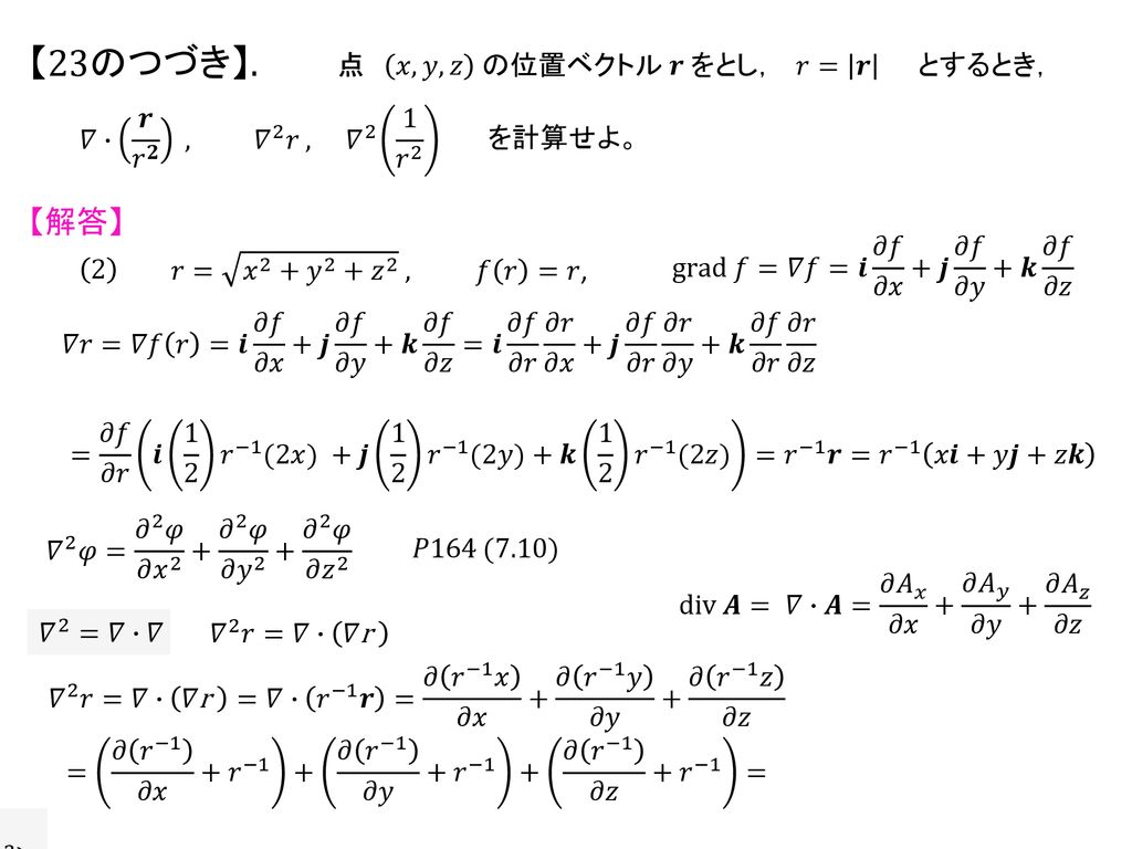 【23のつづき】. 【解答】 教科書𝑃167定理7.8− 2 div 𝜑𝑨 =grad 𝜑・𝑨+𝜑div 𝑨