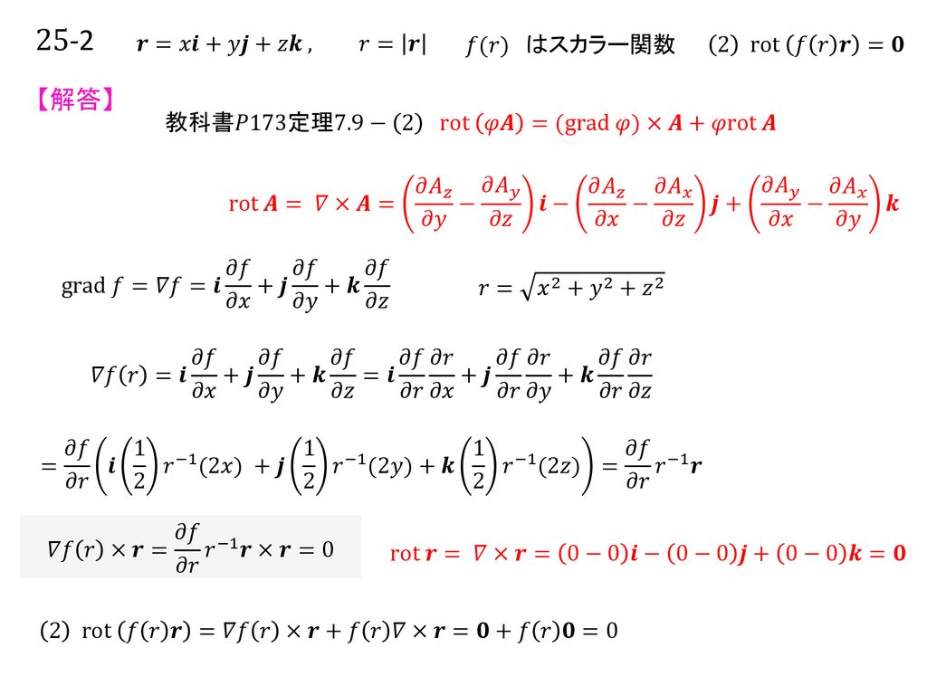25-2 【解答】 𝒓=𝑥𝒊+𝑦𝒋+𝑧𝒌 , 𝑟= 𝒓 𝑓(𝑟) はスカラー関数 2 rot 𝑓 𝑟 𝒓 =𝟎
