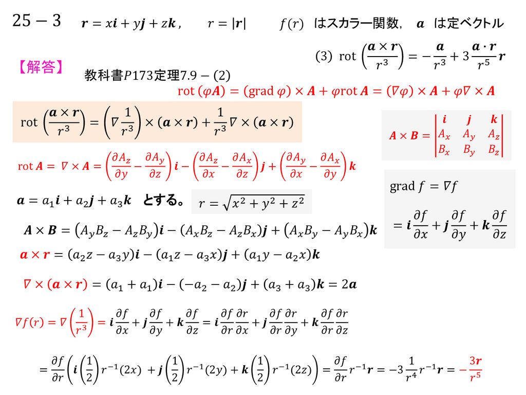 25−3 【解答】 𝒓=𝑥𝒊+𝑦𝒋+𝑧𝒌 , 𝑟= 𝒓 𝑓(𝑟) はスカラー関数， 𝒂 は定ベクトル