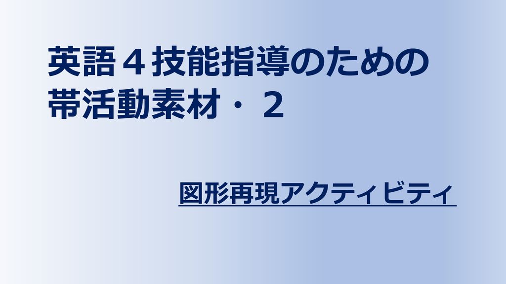 英語４技能指導のための 帯活動素材 ２ 図形再現アクティビティ Ppt Download