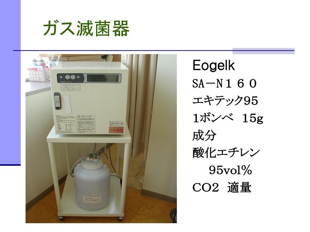 ガス滅菌器 Eogelk SA－N１６０ エキテック９５ １ボンベ １５ｇ 成分 酸化エチレン ９５ｖｏｌ％ ＣＯ２ 適量