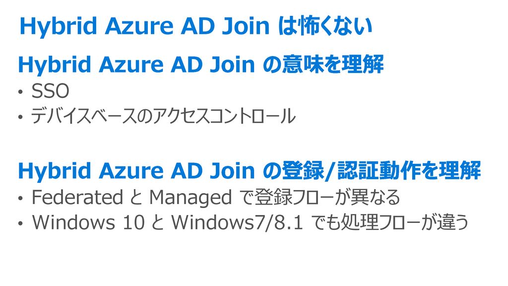 Hybrid Azure AD Join は怖くない