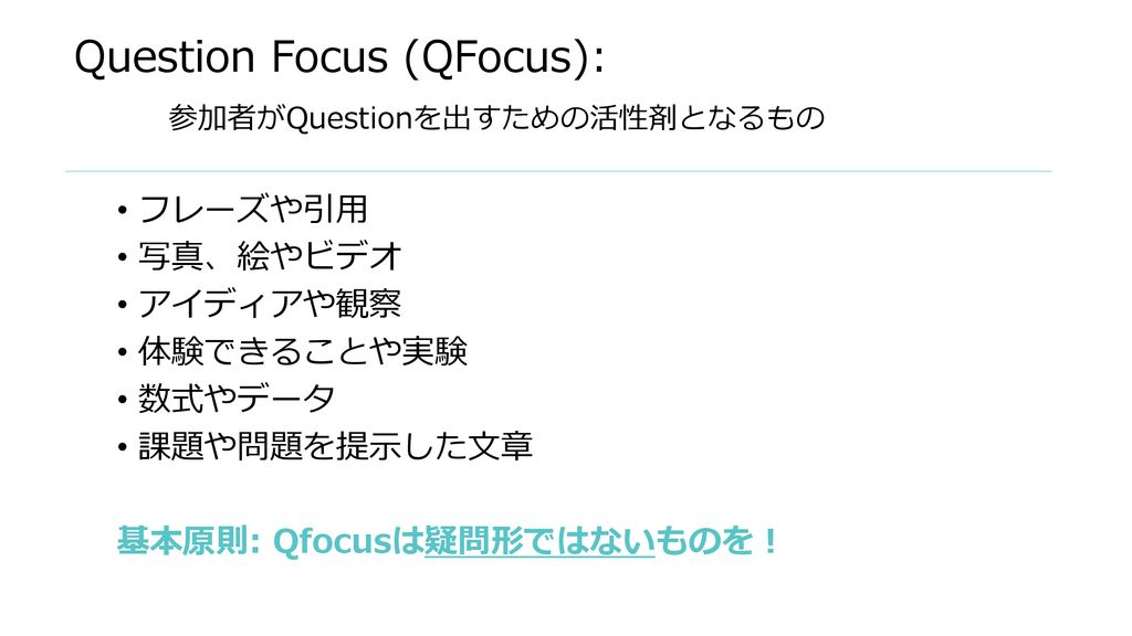Question Focus (QFocus): 参加者がQuestionを出すための活性剤となるもの