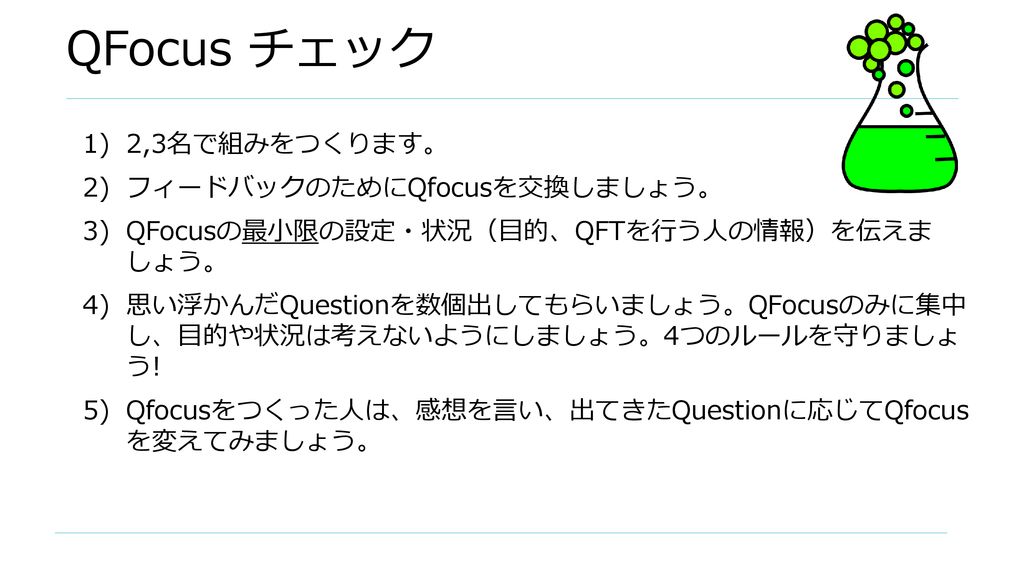 QFocus チェック 2,3名で組みをつくります。 フィードバックのためにQfocusを交換しましょう。