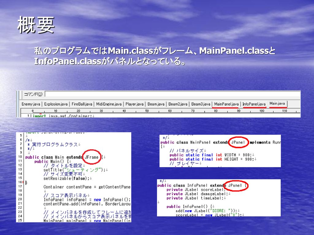 概要 私のプログラムではMain.classがフレーム、MainPanel.classとInfoPanel.classがパネルとなっている。