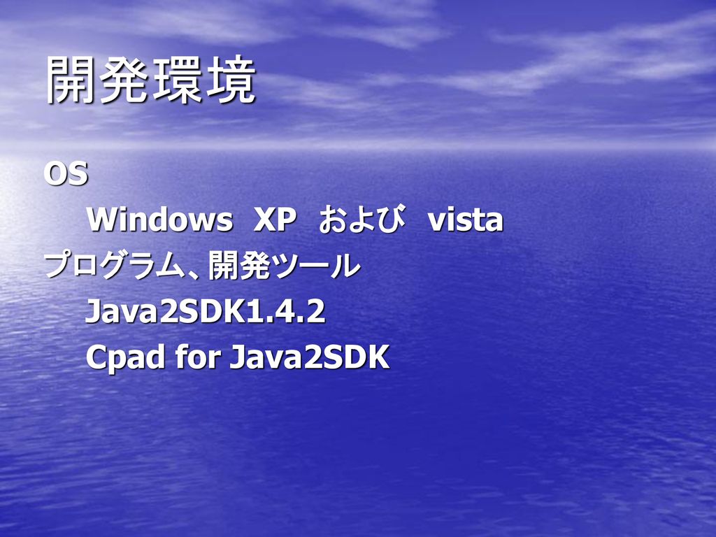 開発環境 OS Windows XP および vista プログラム、開発ツール Java2SDK1.4.2
