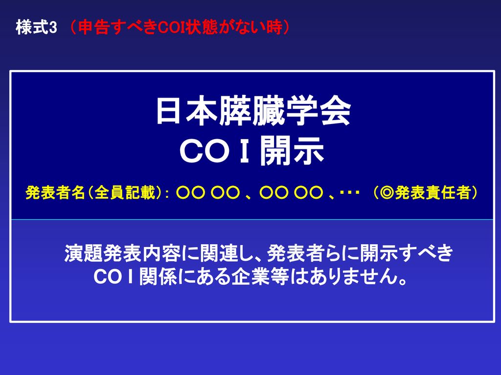日本膵臓学会 co i 開示 発表者名 全員記載 発表責任者 Ppt Download