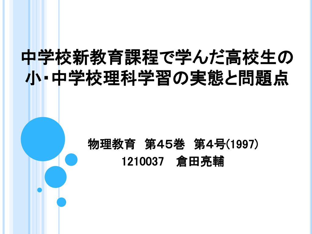 中学校新教育課程で学んだ高校生の小 中学校理科学習の実態と問題点