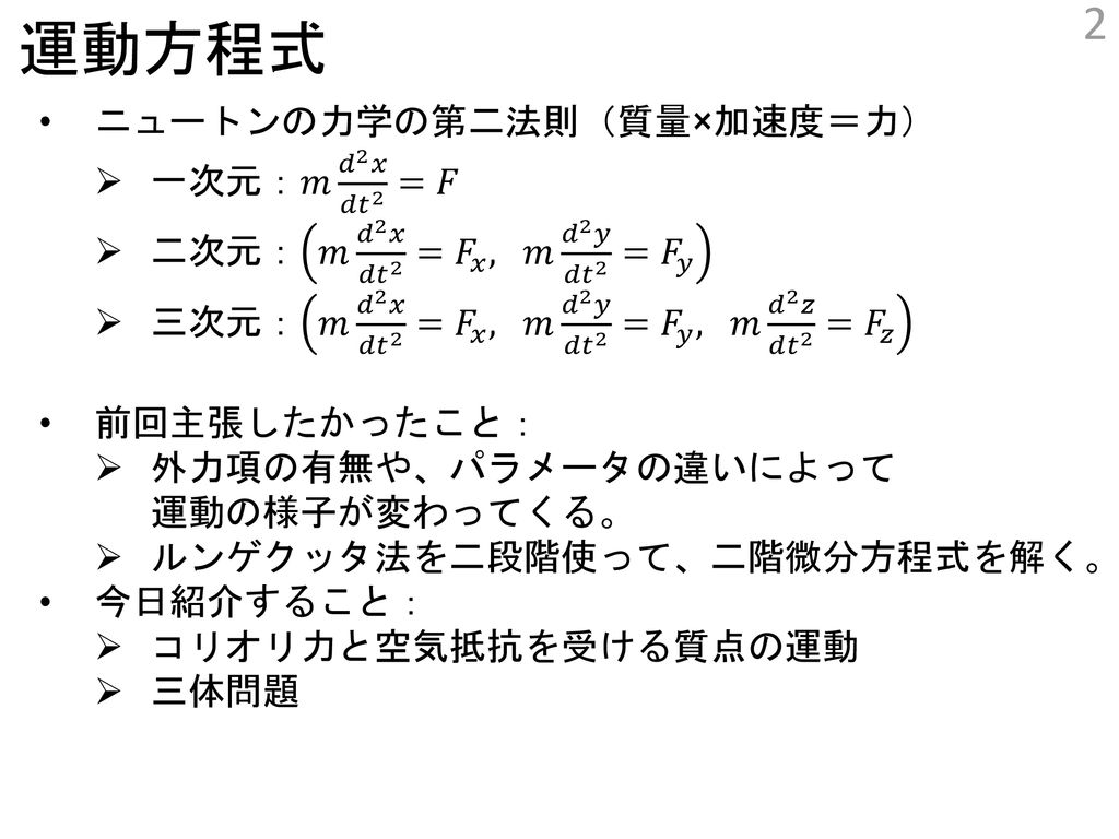 小林研朝ゼミ 桑名分 第10回 18 05 22 運動方程式 F Ma の例 コリオリ力 三体問題 Ppt Download