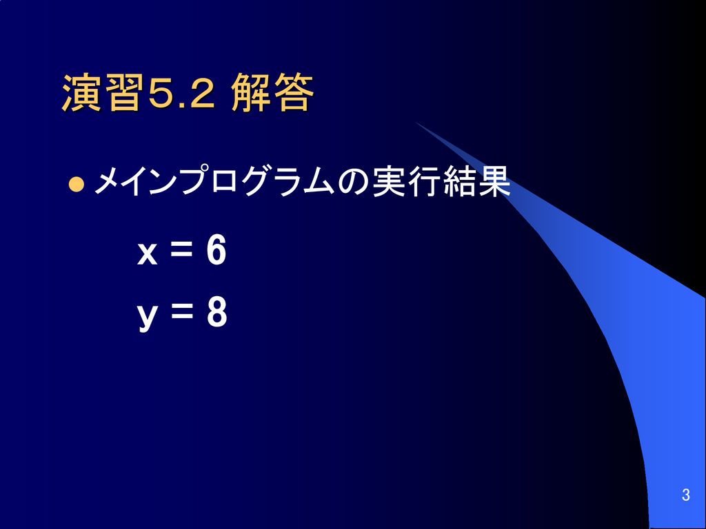 演習５.２ 解答 メインプログラムの実行結果 x = 6 y = 8 3
