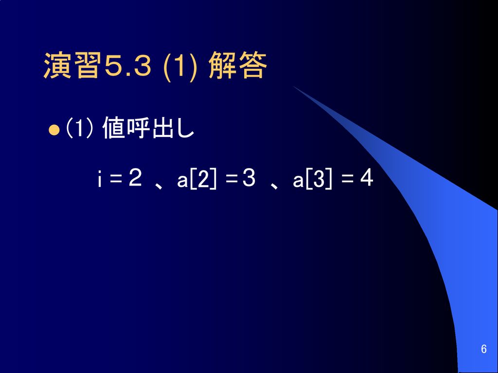 演習５.３ (1) 解答 (1) 値呼出し i = 、 a[2] = 、 a[3] =