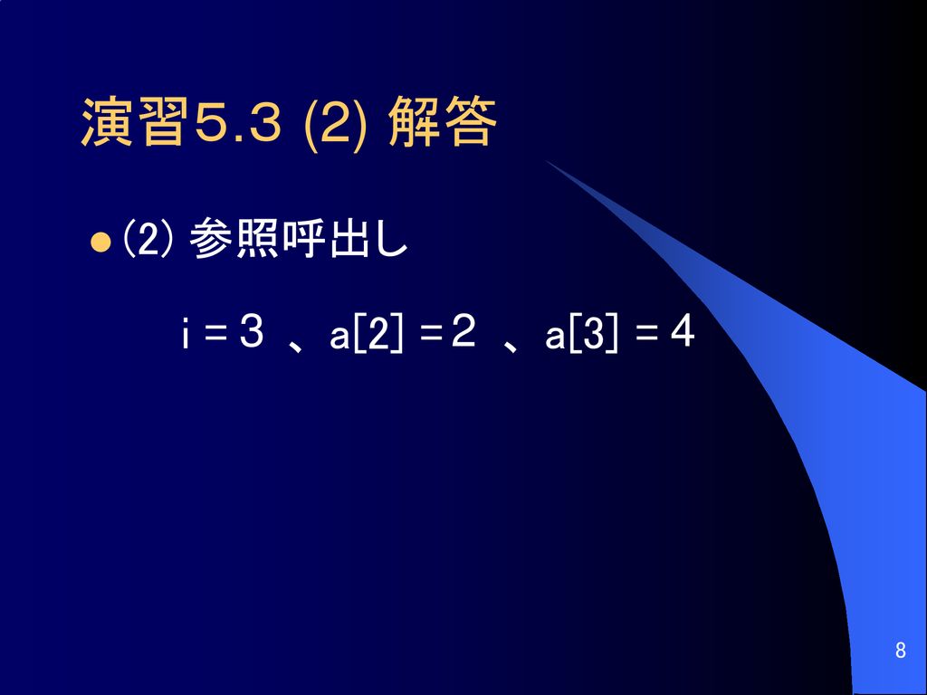 演習５.３ (2) 解答 (2) 参照呼出し i = 、 a[2] = 、 a[3] =