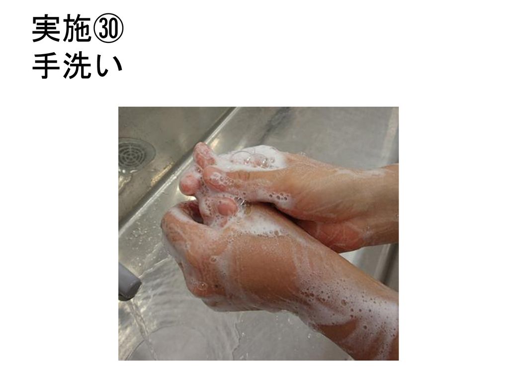 実施㉚ 手洗い