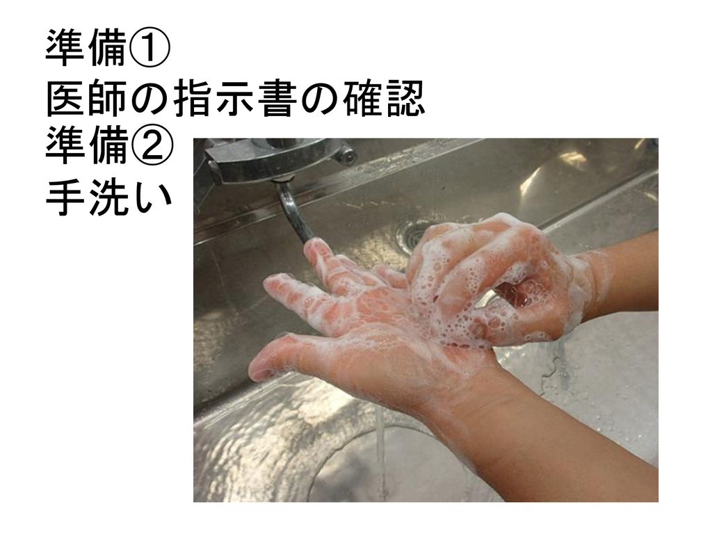 準備① 医師の指示書の確認 準備② 手洗い