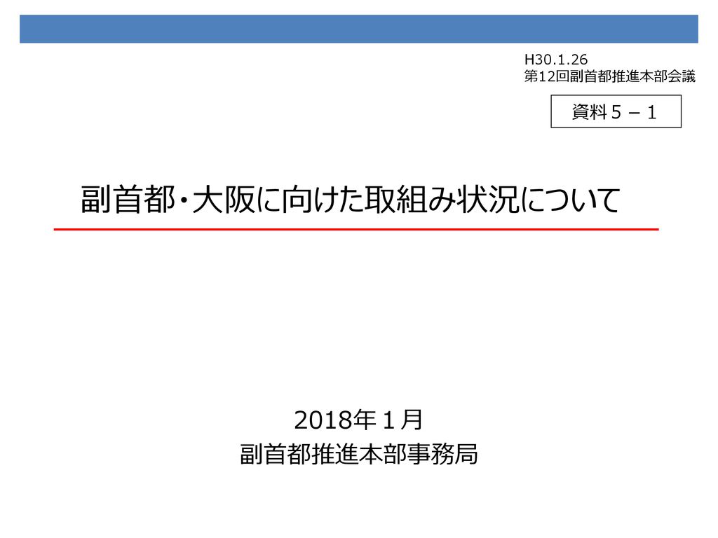 H 第12回副首都推進本部会議 資料５ １ 副首都 大阪に向けた取組み状況について 2018年１月 副首都推進本部事務局 Ppt Download