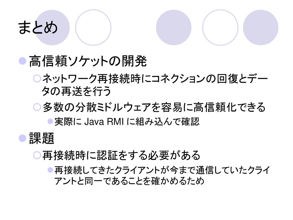 ソケットの拡張によるjava用分散ミドルウエアの高信頼化 Ppt Download