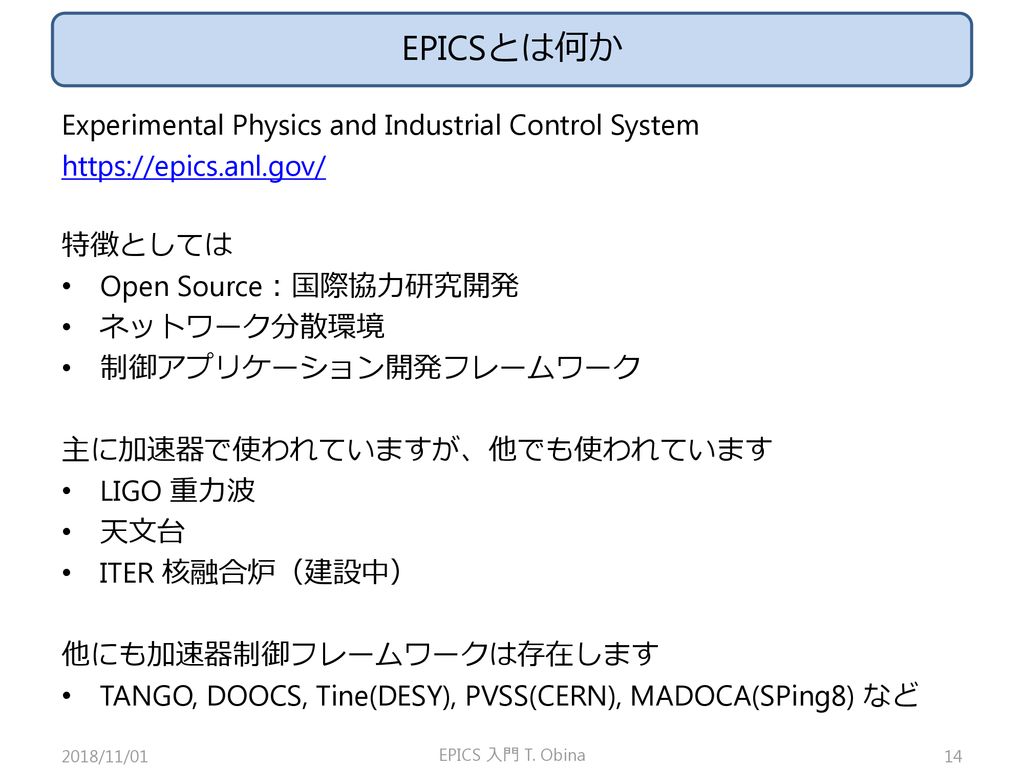 EPICSとは何か Experimental Physics and Industrial Control System
