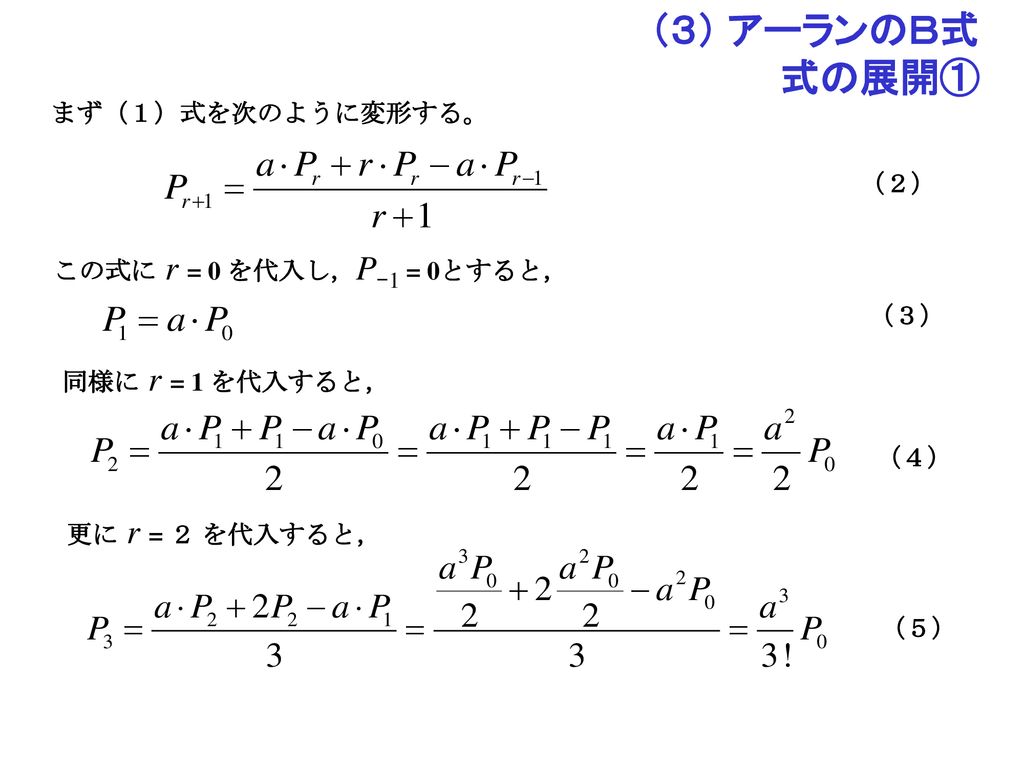 （３） アーランのＢ式 式の展開① まず（１）式を次のように変形する。 （２） この式に r = 0 を代入し，P-1 = 0とすると，